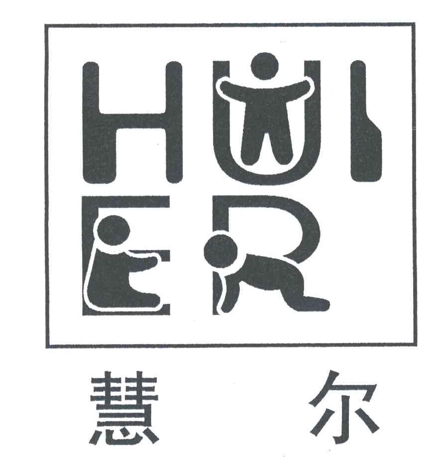 慧尔