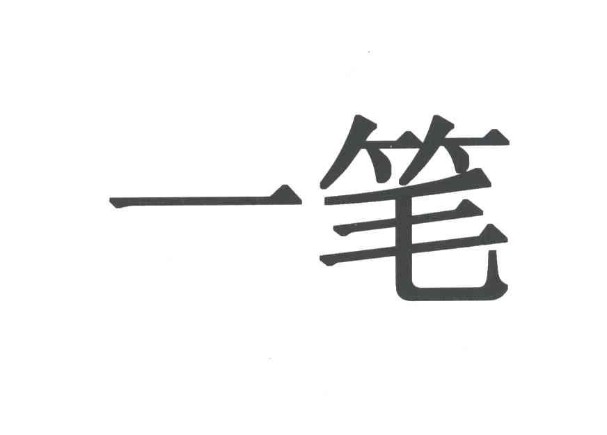 一笔
