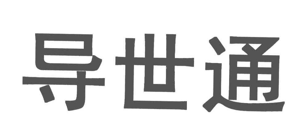 导世通