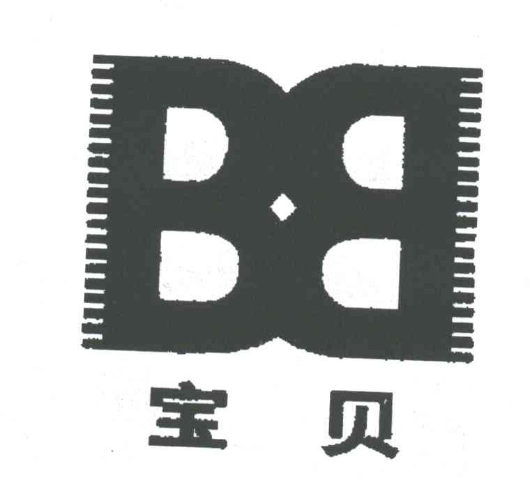 宝贝