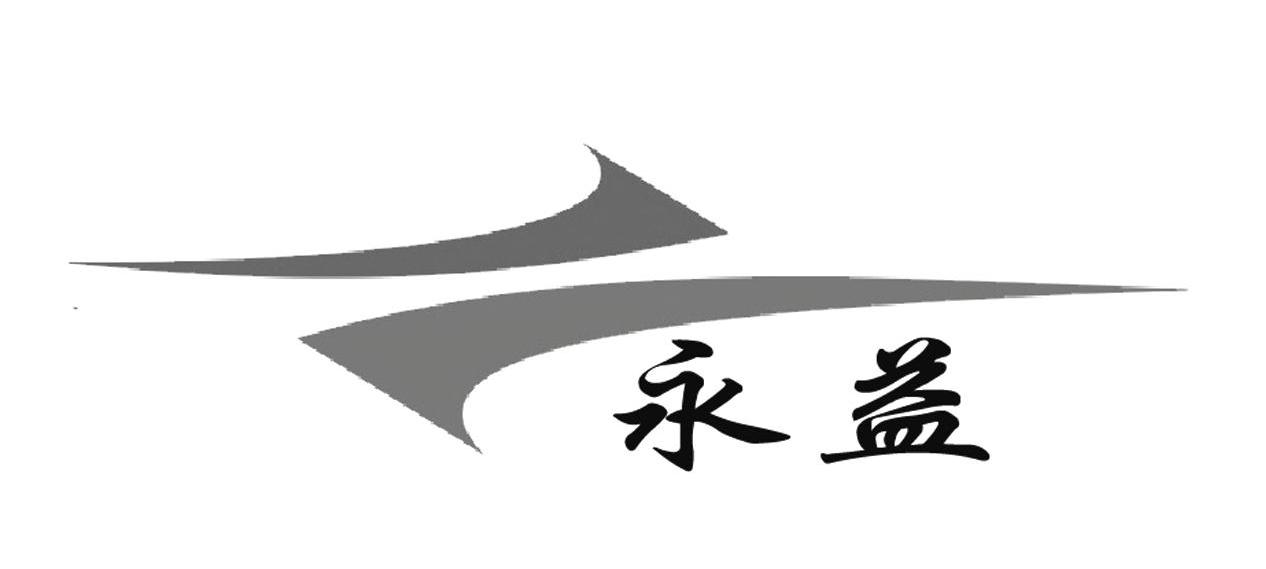 永益