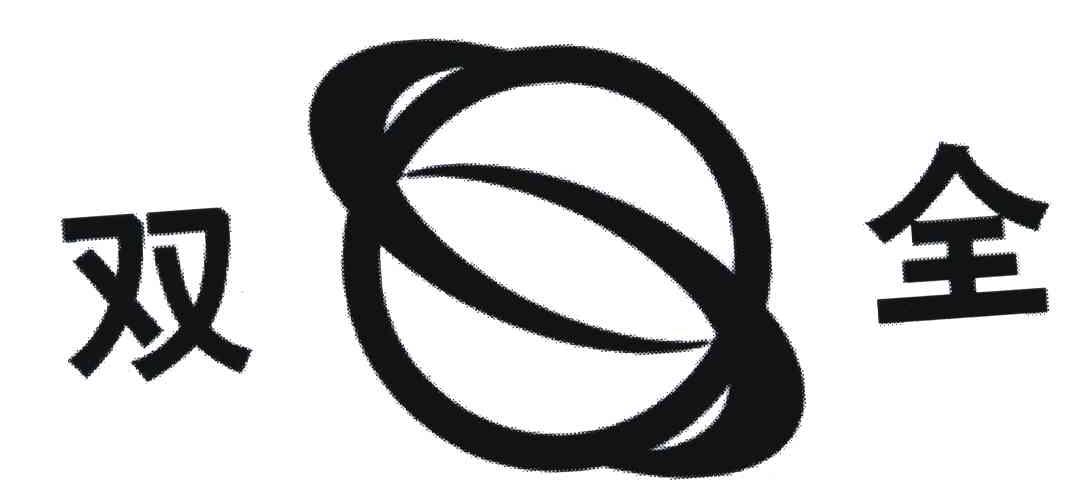 双全