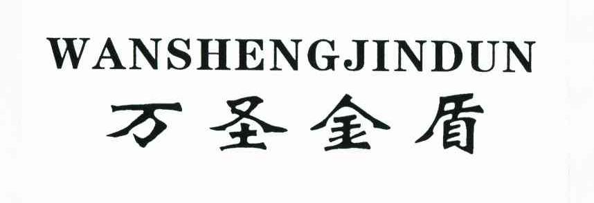 万圣金盾