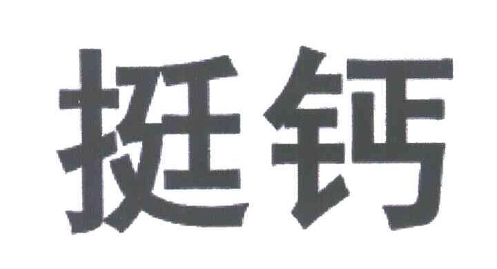 挺钙