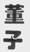 董子