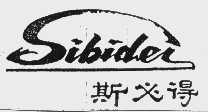 斯必得  SIBIDER