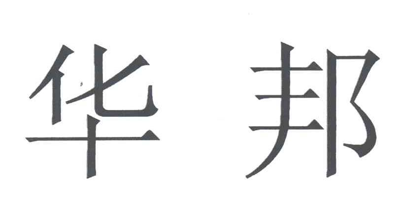 华邦