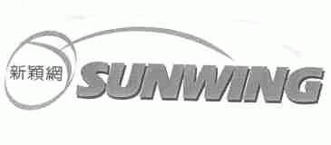 新颖;SUNWING
