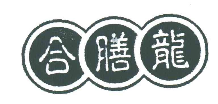 合膳龙