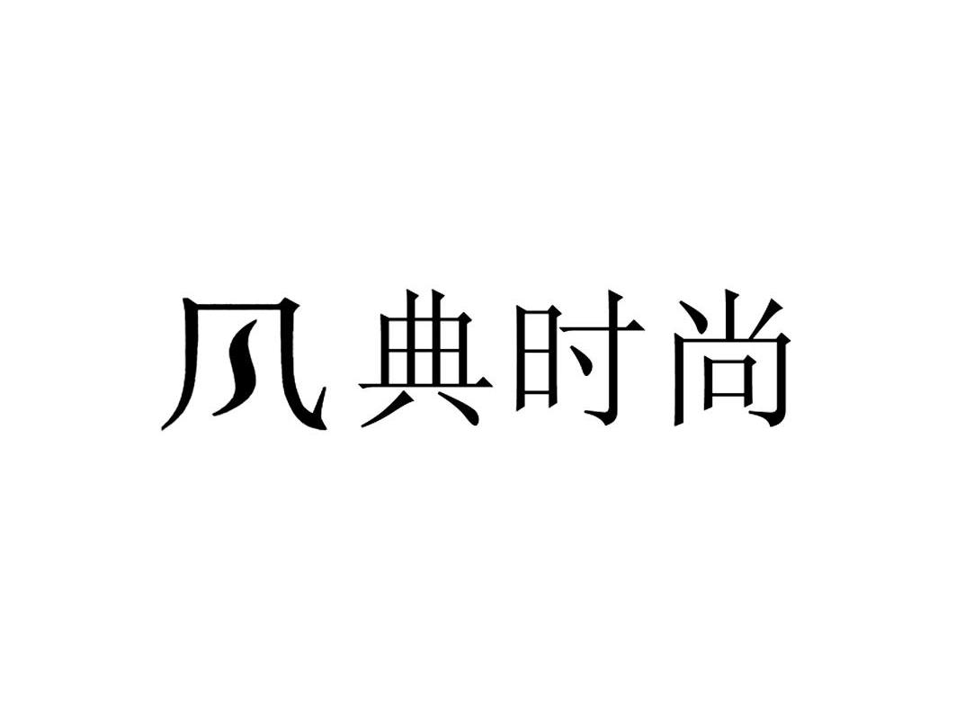 风典时尚