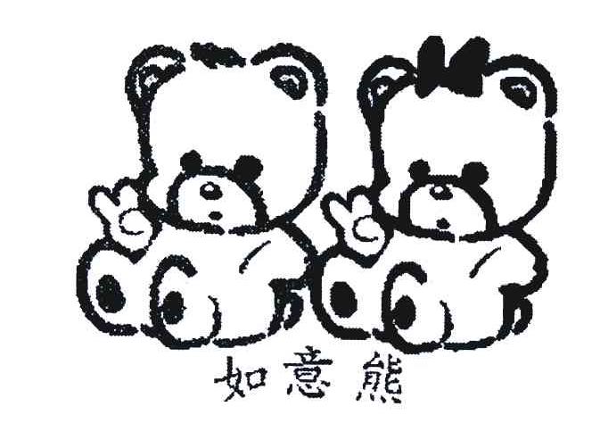 如意熊