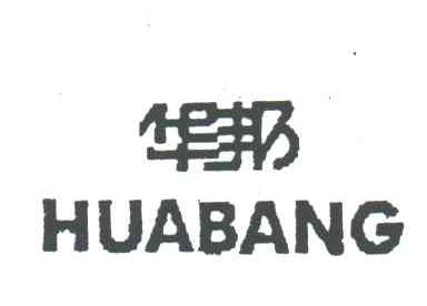 华邦