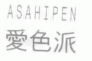爱色派;ASAHIPEN