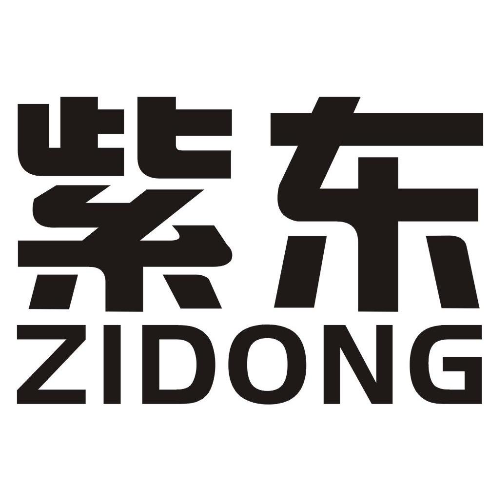 紫东