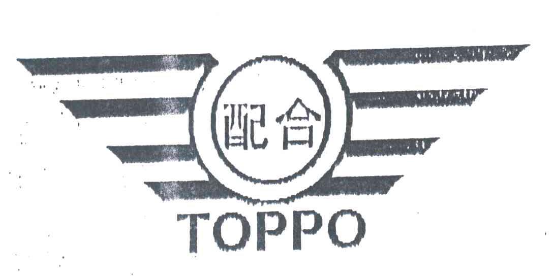 配合;TOPPO