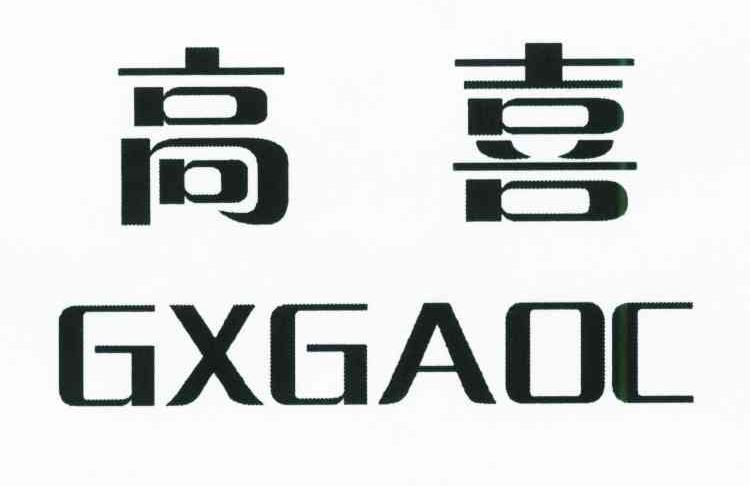 高喜;GXGAOC