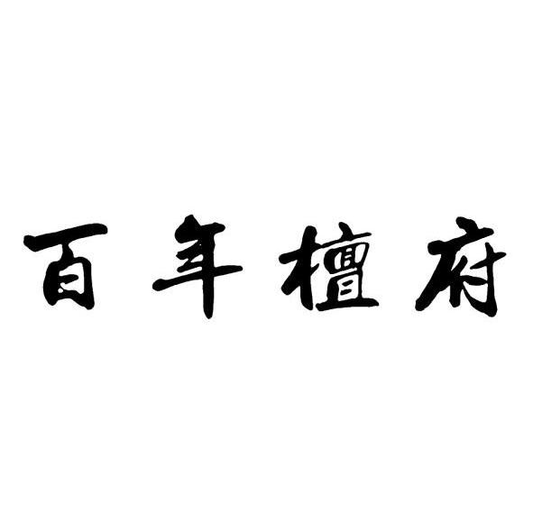 百年檀府