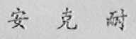 安克耐