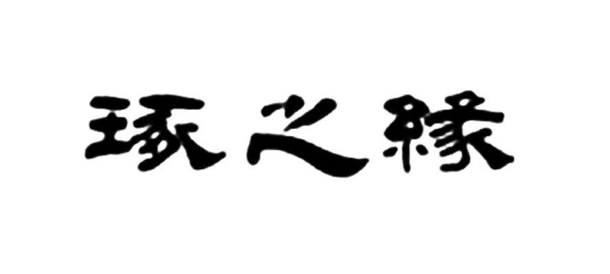 琢之缘