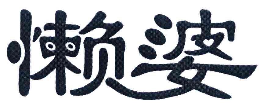 懒婆