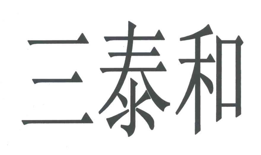 三泰和