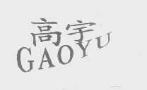 高宇