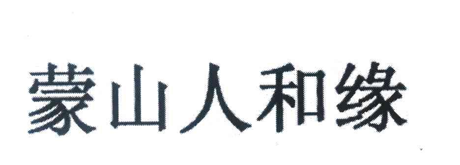 蒙山人和缘