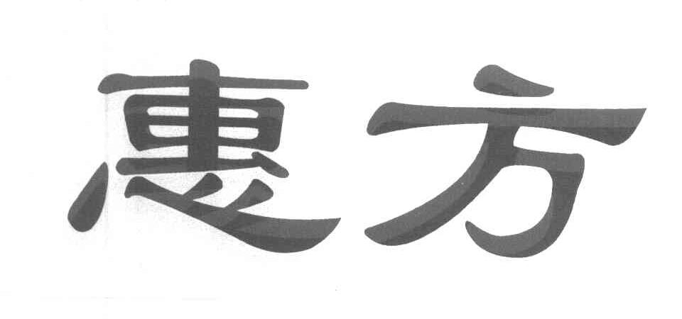 惠方