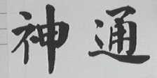神通