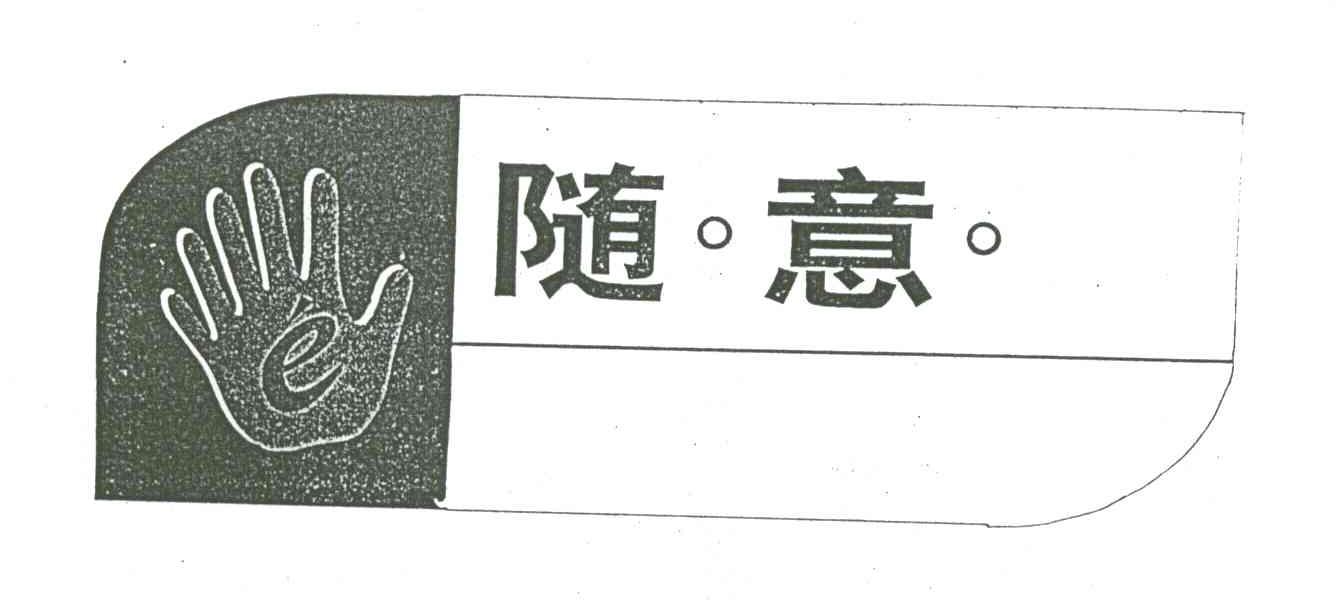 随意