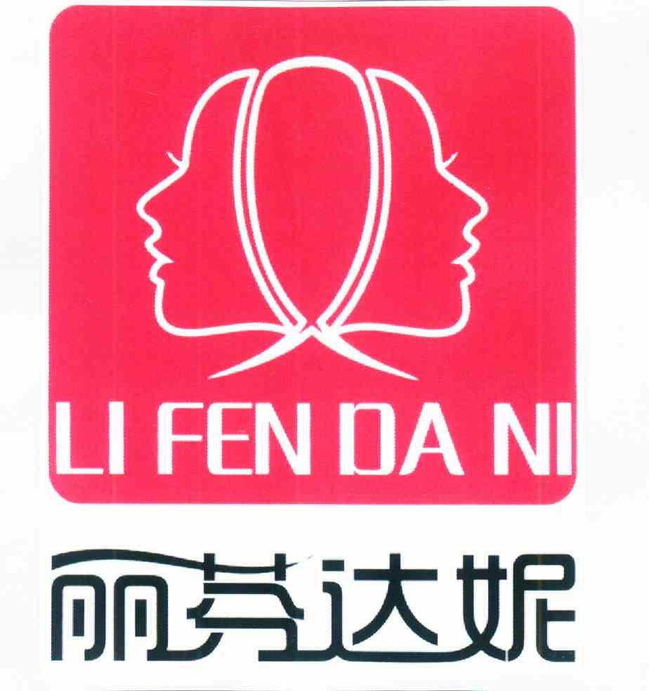 丽芬达妮