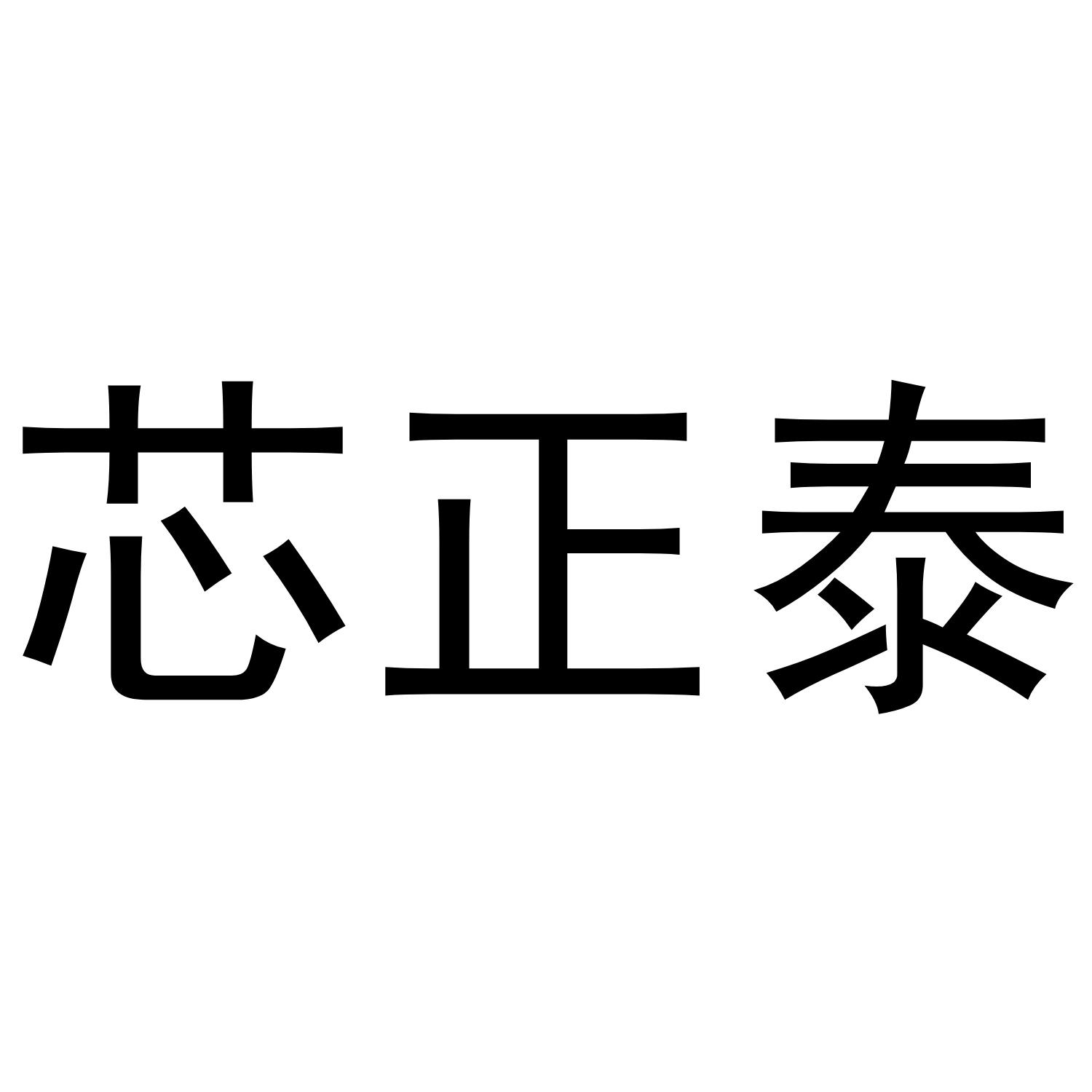芯正泰