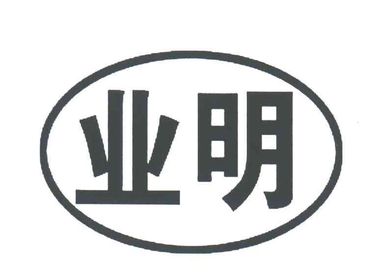 业明