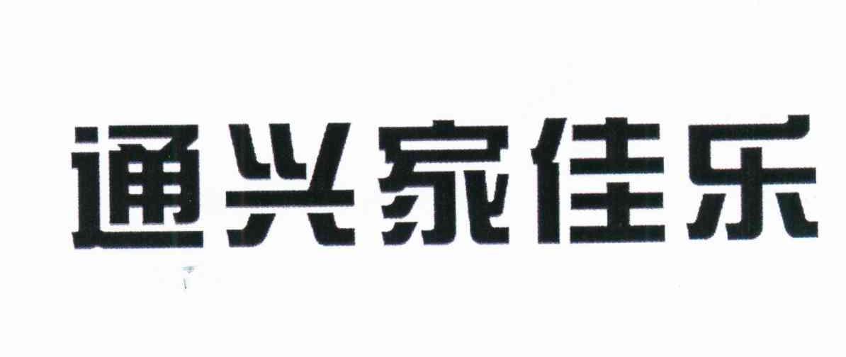 通兴家佳乐