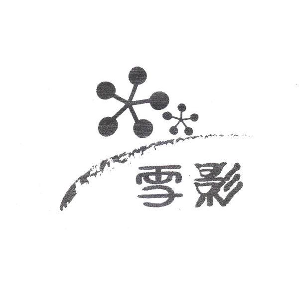 雪影
