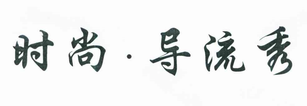 时尚&middot;导流秀