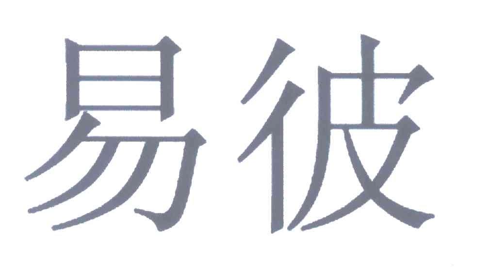 易彼