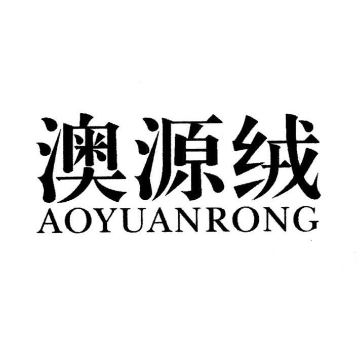 澳源绒
