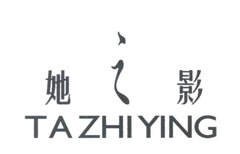 她之影
