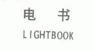电书;LIGHTBOOK