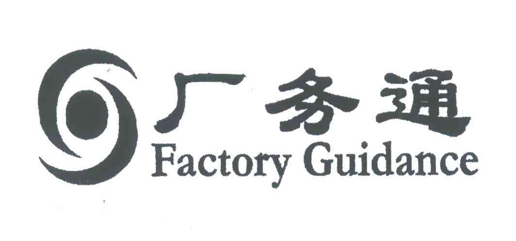 厂务通;FACTORY GUIDANCE