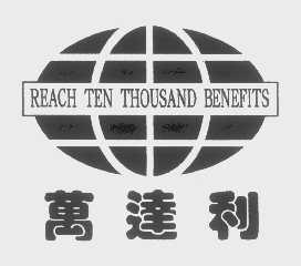 万达利  REACH TEN THOUSAND BENEFITS
