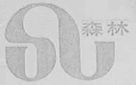 森林