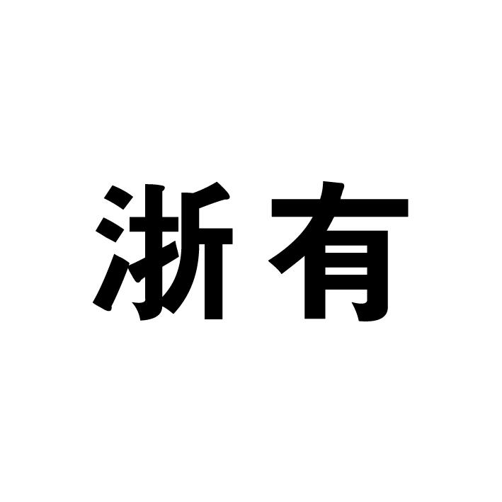 浙有