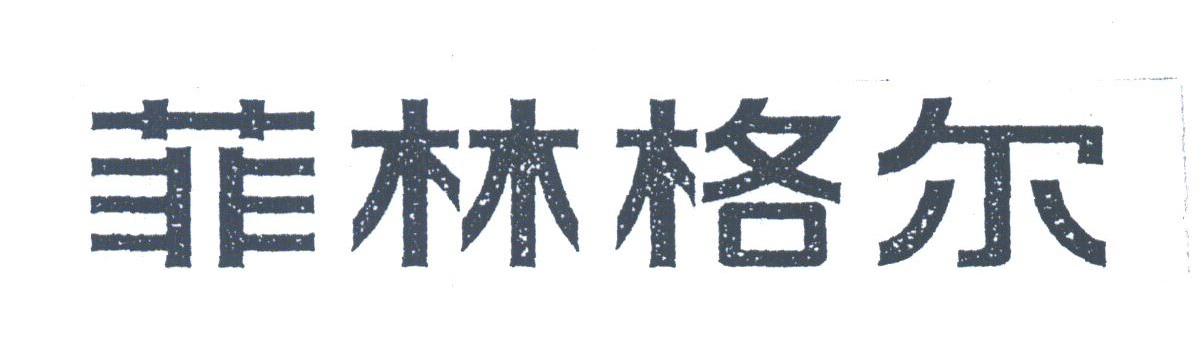 菲林格尔