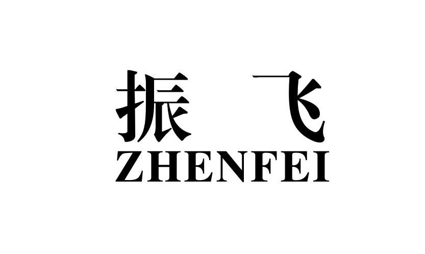 振飞