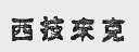 西技来克