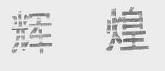 辉煌