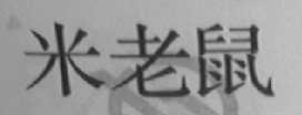 米老鼠