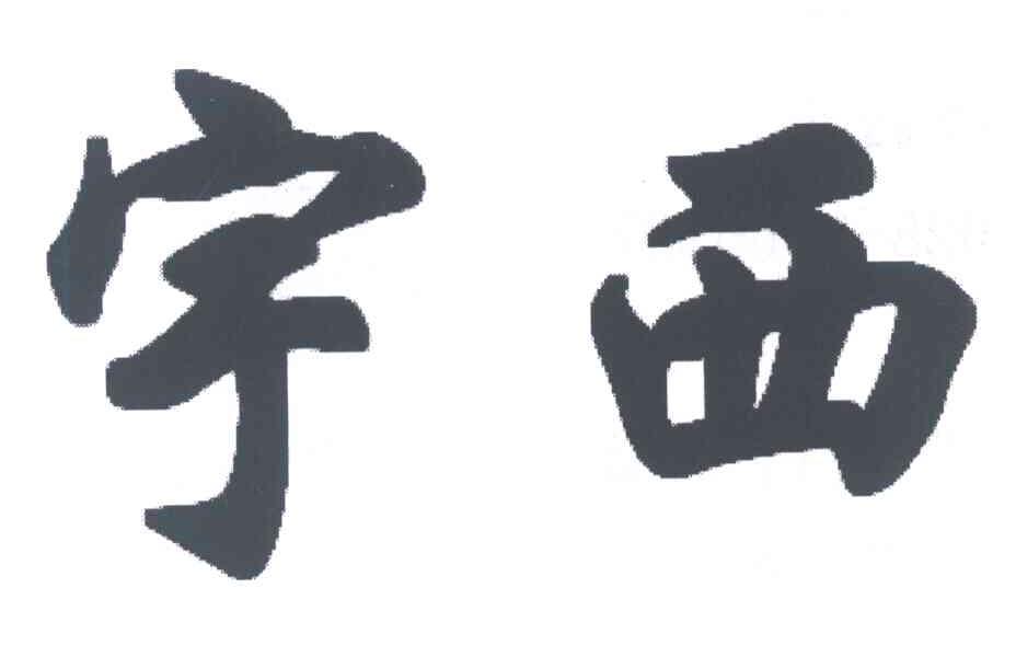 宇西